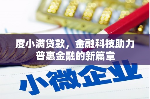 屏山度小满贷款，金融科技助力普惠金融的新篇章