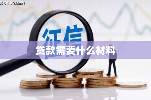 屏山贷款需要什么材料