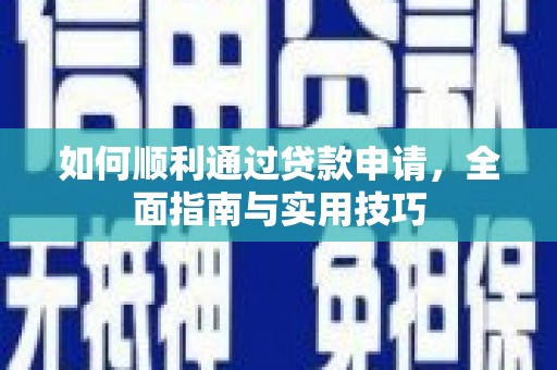 屏山如何顺利通过贷款申请，全面指南与实用技巧