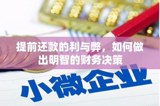 屏山提前还款的利与弊，如何做出明智的财务决策