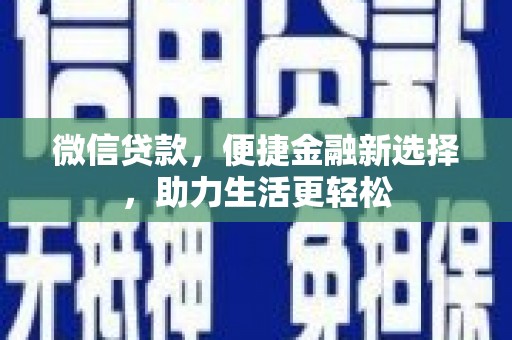 屏山微信贷款，便捷金融新选择，助力生活更轻松