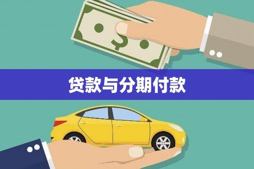 屏山贷款与分期付款