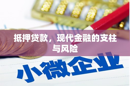 屏山抵押贷款，现代金融的支柱与风险