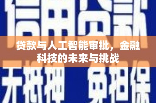 屏山贷款与人工智能审批，金融科技的未来与挑战