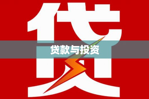 屏山贷款与投资