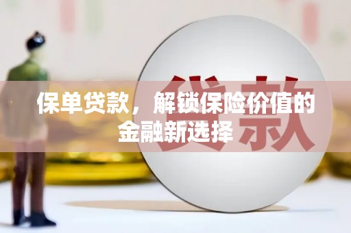 屏山保单贷款，解锁保险价值的金融新选择