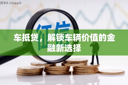 屏山车抵贷，解锁车辆价值的金融新选择