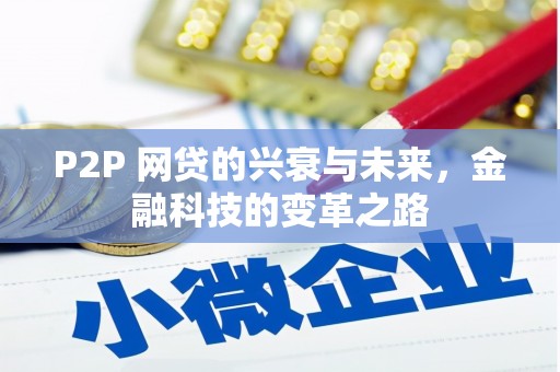 屏山P2P 网贷的兴衰与未来，金融科技的变革之路