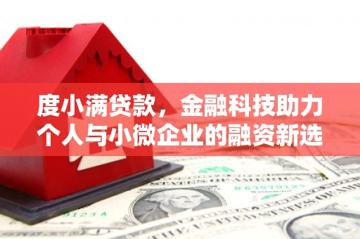 屏山度小满贷款，金融科技助力个人与小微企业的融资新选择