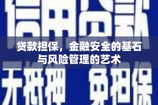 屏山贷款担保，金融安全的基石与风险管理的艺术