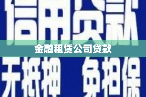 屏山金融租赁公司贷款