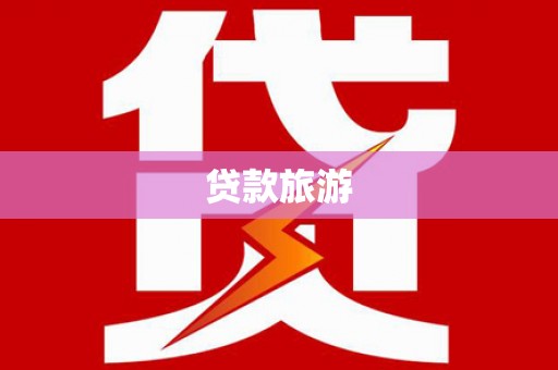 屏山贷款旅游