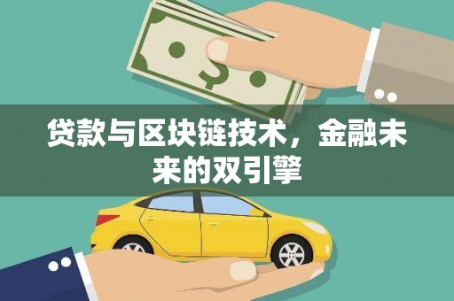 屏山贷款与区块链技术，金融未来的双引擎
