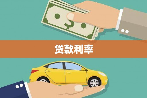 屏山贷款利率