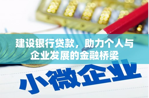 屏山建设银行贷款，助力个人与企业发展的金融桥梁