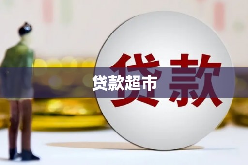 屏山贷款超市