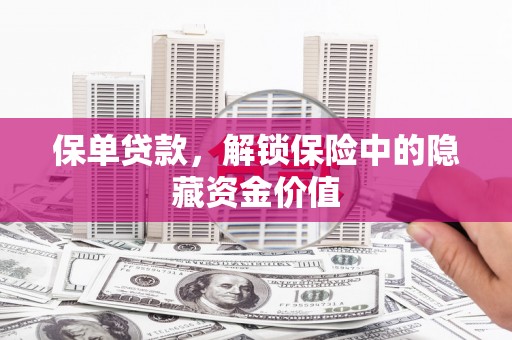 屏山保单贷款，解锁保险中的隐藏资金价值