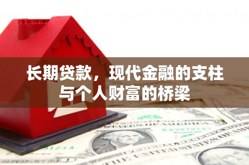 屏山长期贷款，现代金融的支柱与个人财富的桥梁