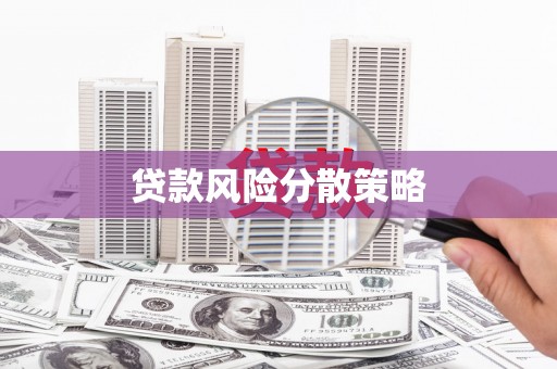 屏山贷款风险分散策略