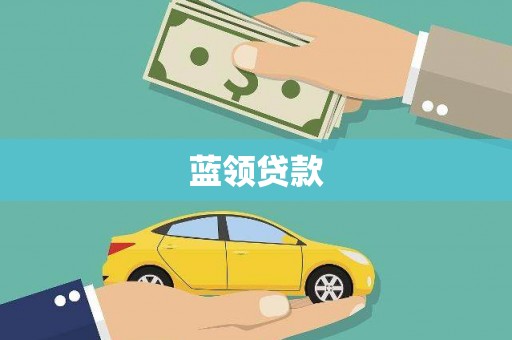 屏山蓝领贷款