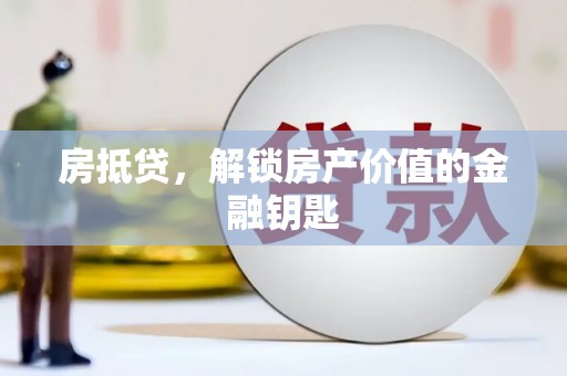 屏山房抵贷，解锁房产价值的金融钥匙