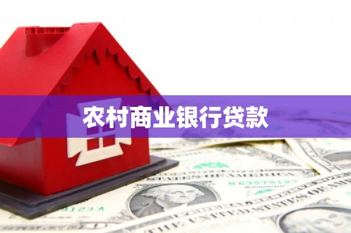 屏山农村商业银行贷款