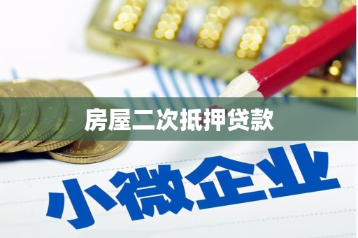 屏山房屋二次抵押贷款