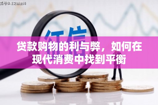 屏山贷款购物的利与弊，如何在现代消费中找到平衡