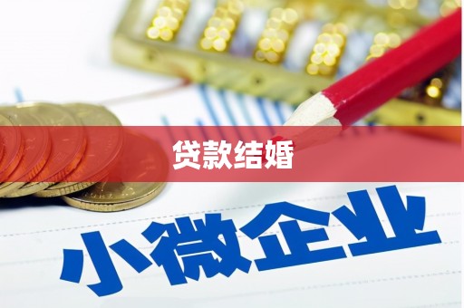 屏山贷款结婚