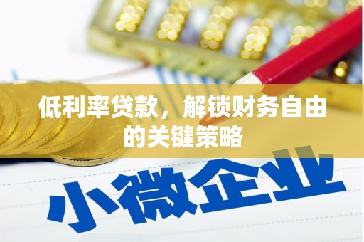 屏山低利率贷款，解锁财务自由的关键策略