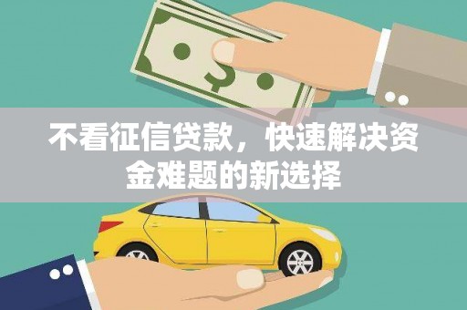 屏山不看征信贷款，快速解决资金难题的新选择