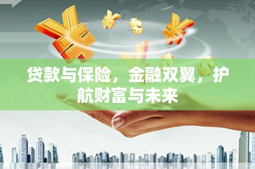 屏山贷款与保险，金融双翼，护航财富与未来