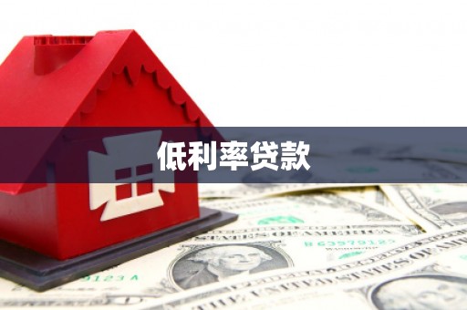 屏山低利率贷款