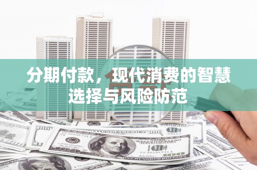 屏山分期付款，现代消费的智慧选择与风险防范