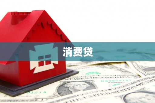 屏山消费贷