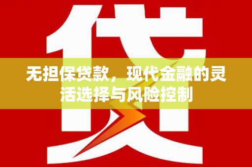 屏山无担保贷款，现代金融的灵活选择与风险控制