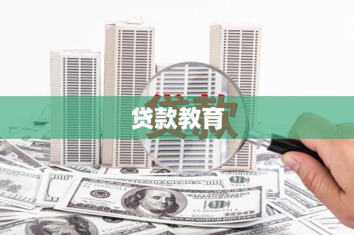 屏山贷款教育