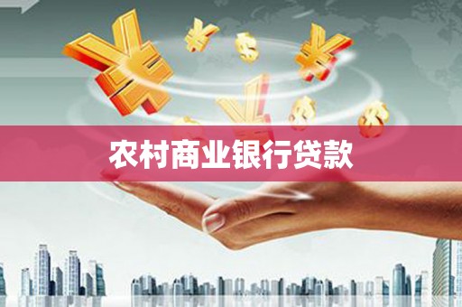 屏山农村商业银行贷款