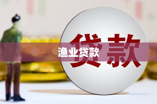 屏山渔业贷款
