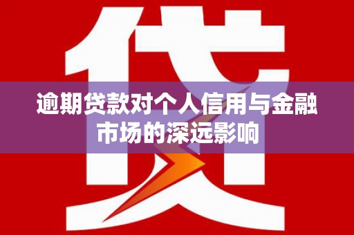 屏山逾期贷款对个人信用与金融市场的深远影响