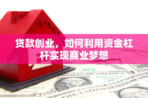 屏山贷款创业，如何利用资金杠杆实现商业梦想