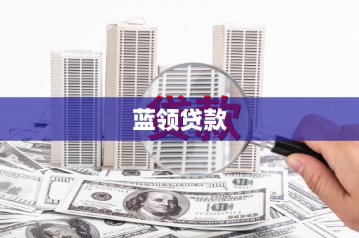 屏山蓝领贷款