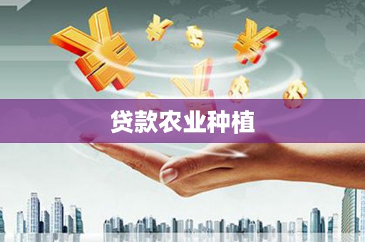 屏山贷款农业种植