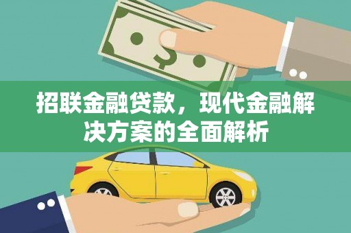 屏山招联金融贷款，现代金融解决方案的全面解析