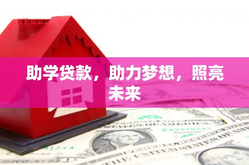 屏山助学贷款，助力梦想，照亮未来