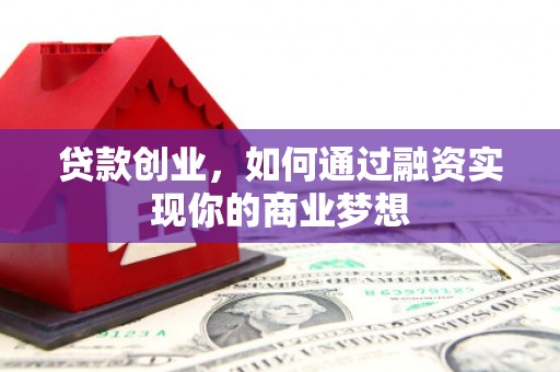 屏山贷款创业，如何通过融资实现你的商业梦想