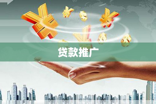 屏山贷款推广