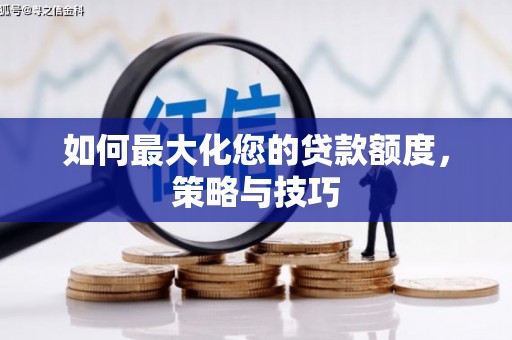 屏山如何最大化您的贷款额度，策略与技巧
