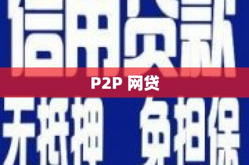 屏山P2P 网贷