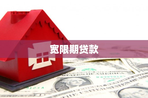 屏山宽限期贷款